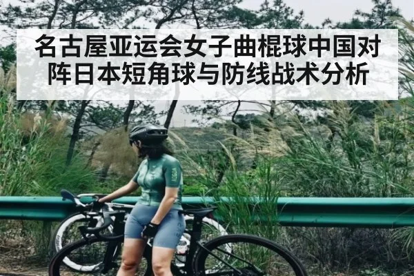 名古屋亚运会女子曲棍球中国对阵日本短角球与防线战术分析