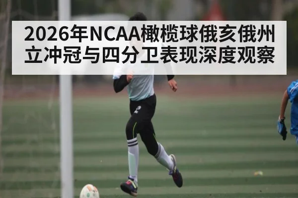 2026年NCAA橄榄球俄亥俄州立冲冠与四分卫表现深度观察